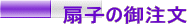 扇子の御注文
