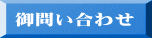 御問い合わせ