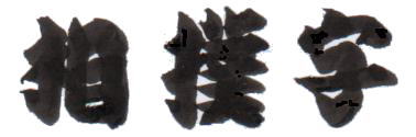 相撲字
