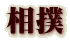相撲