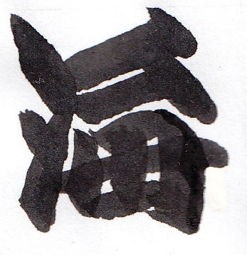 相撲字